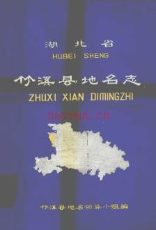 湖北省竹溪县地名志 1980版.