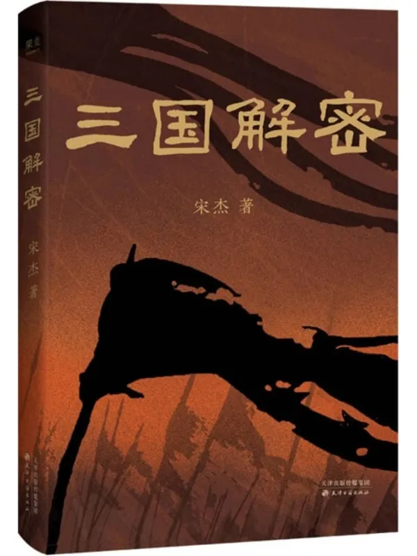 《三国解密》宋杰