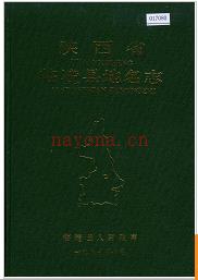 陕西省临潼县地名志 1987版.
