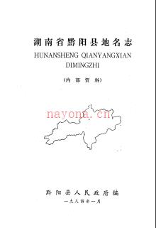 湖南省黔阳县地名志 1985版.