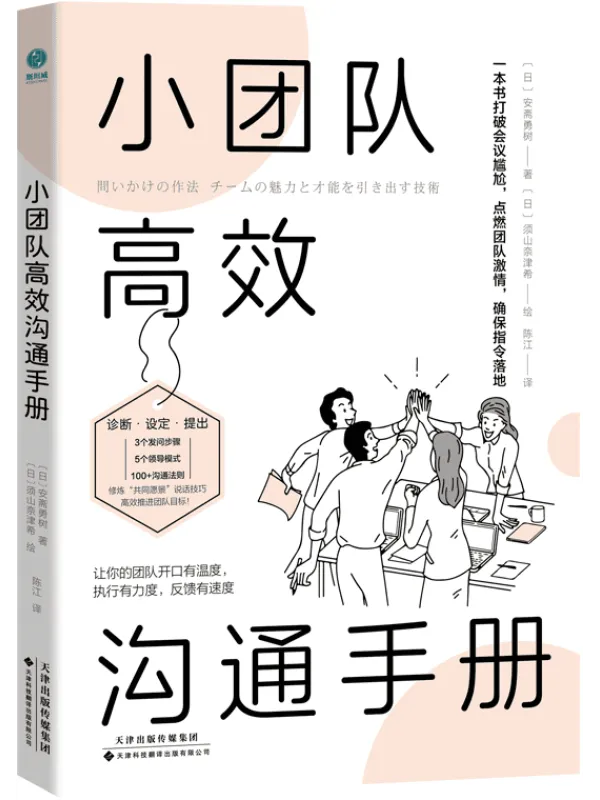 《小团队高效沟通手册》安斋勇树