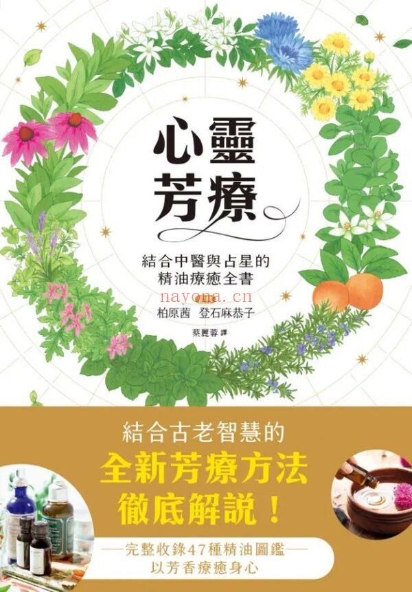 心灵芳疗：精油疗愈全书，结合古老智慧的全新芳疗法 |PDF |电子书 ebook
