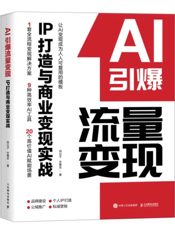 《AI引爆流量变现》焱公子