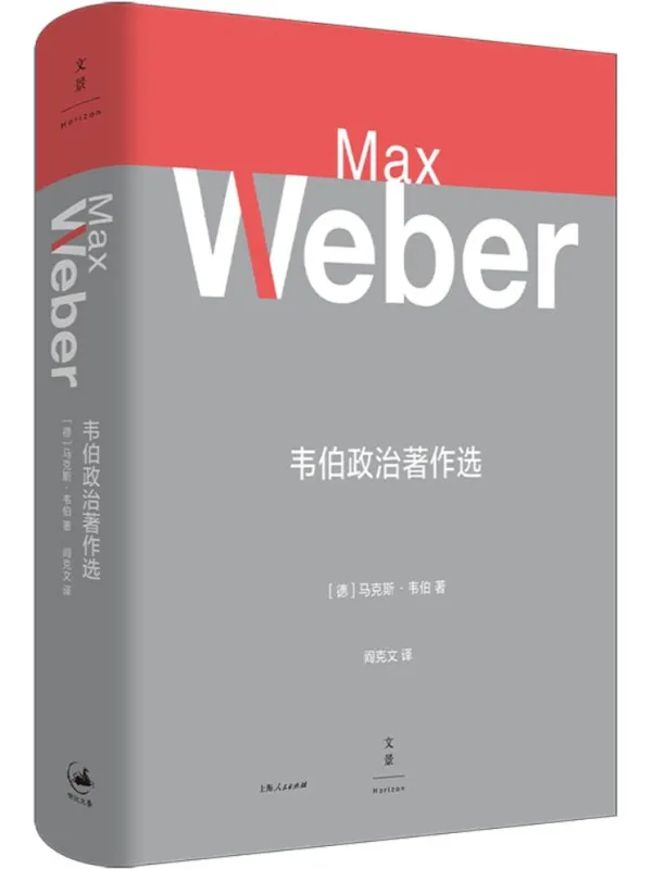 《韦伯政治着作选》马克斯·韦伯