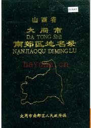 山西省大同市南郊区地名录 1984版.