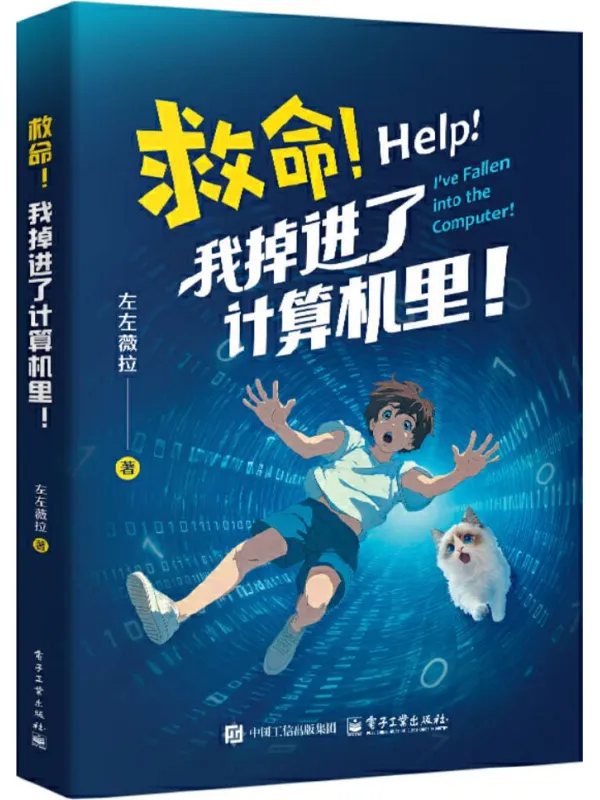 《救命！我掉进了计算机里！》左左薇拉