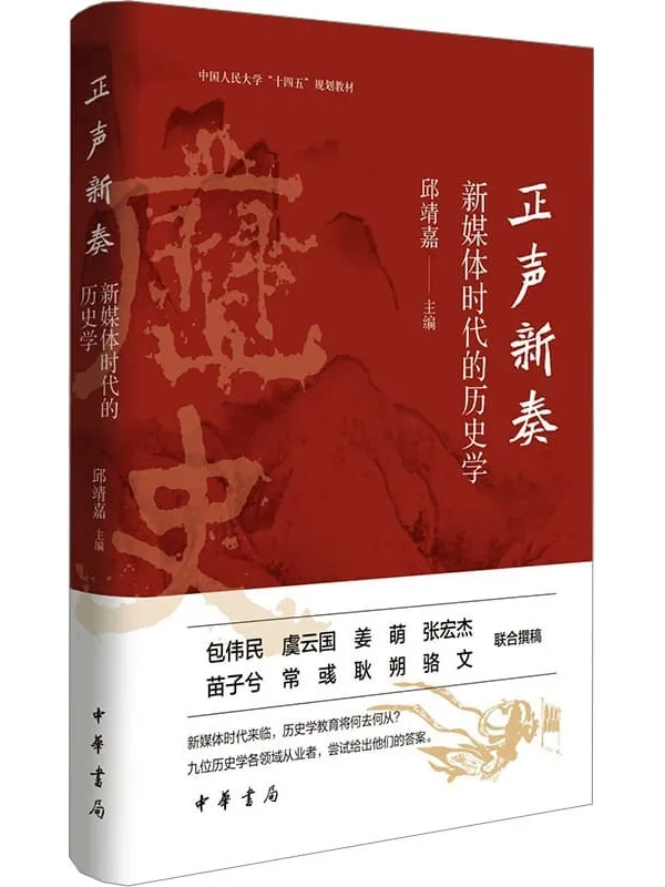 《正声新奏新媒体时代的历史学》邱靖嘉