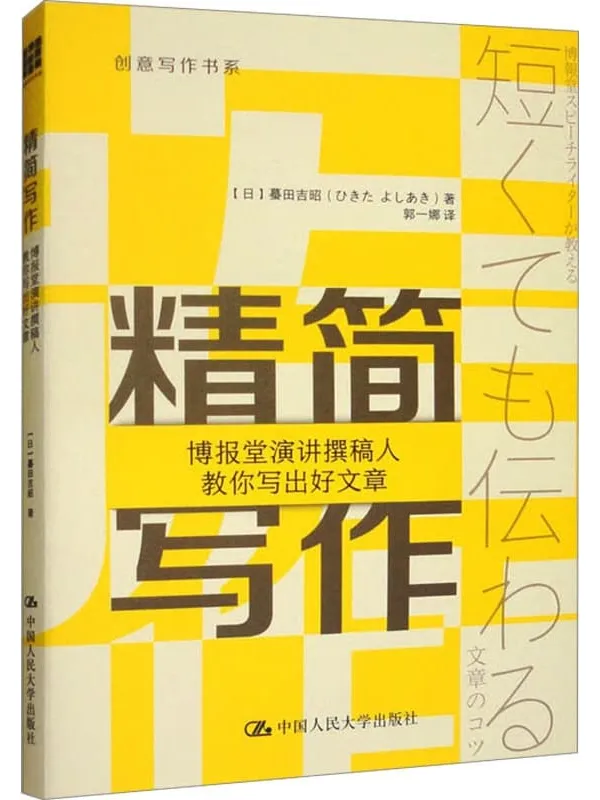 《精简写作：博报堂演讲撰稿人教你写出好文章》蟇田吉昭