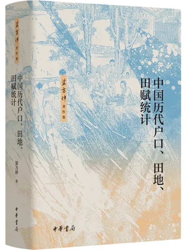 《中国历代户口、田地、田赋统计》梁方仲