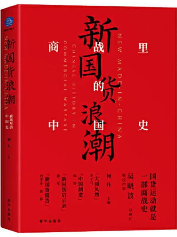 《新国货浪潮:商战里的中国史》何丹