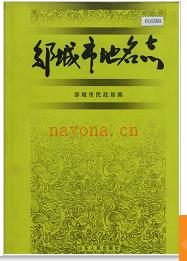 山东省邹城市地名志 2000版.