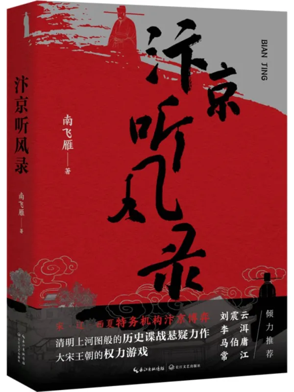 《汴京听风录》南飞雁