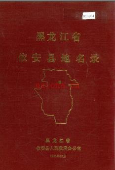 黑龙江省依安县地名录 1983版.
