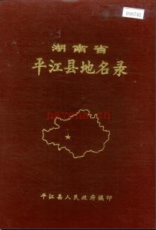 湖南省平江县地名录 1982版.