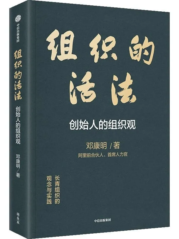 《组织的活法》邓康明