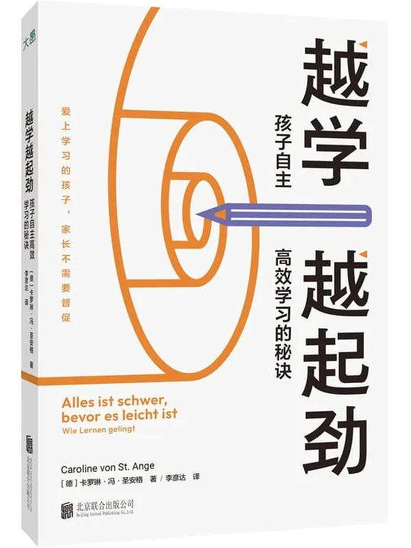 《越学越起劲:孩子自主高效学习的秘诀》卡罗琳·冯·圣安格