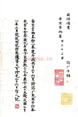 [崇祯]帝京景物略（崇祯 康熙抄本）.