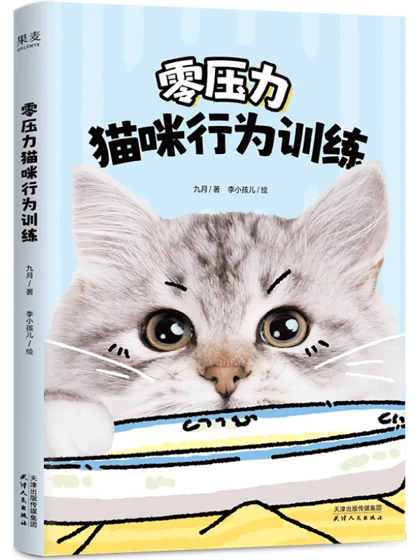 《零压力猫咪行为训练》九月