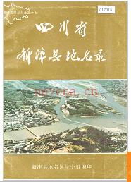 四川省新津县地名录 1986版.
