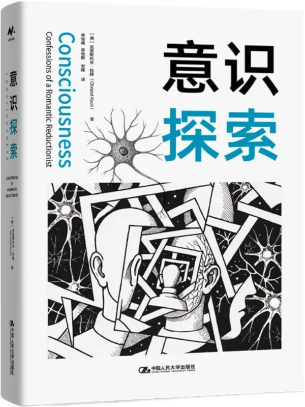《意识探索》克里斯托夫·科赫
