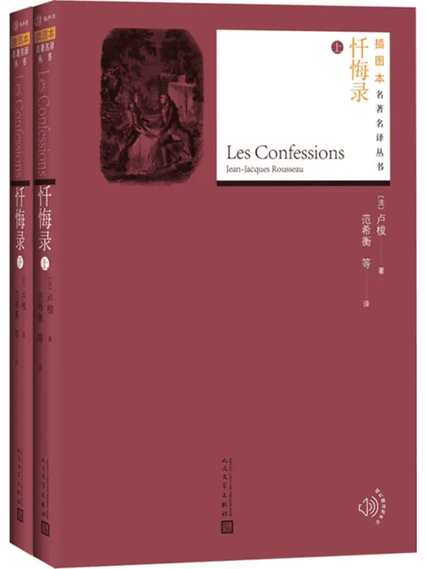《忏悔录(全二册 插图本名着名译丛书)》卢梭· 名着
