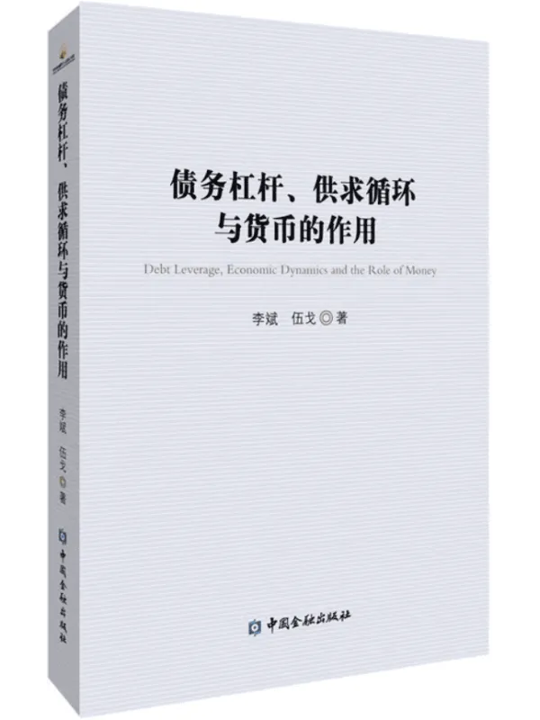 《债务杠杆、供求循环与货币的作用》李斌