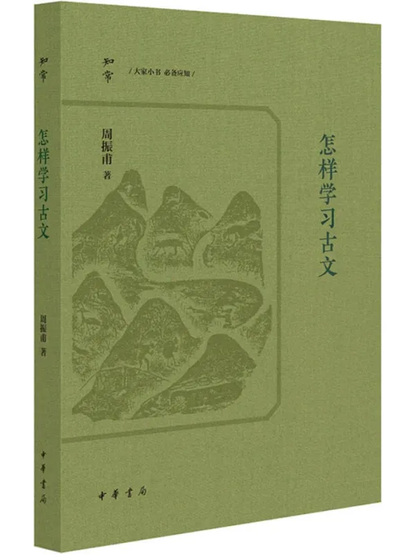 《怎样学习古文》周振甫