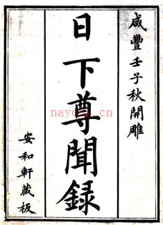 [咸丰日下尊闻录五卷清咸丰二年(1852)刻本.