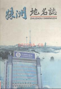 湖南省株洲地名志 2004版.