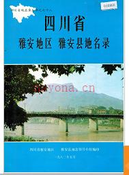 四川省雅安地区雅安县地名录 1982版.