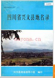 四川省兴文县地名录 1986版.