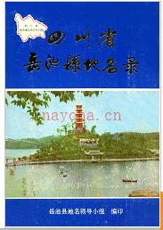 四川省岳池县地名录 1987版.
