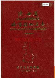 陕西省略阳县地名志 1985版.
