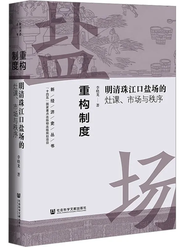 《重构制度：明清珠江口盐场的灶课、市场与秩序》李晓龙