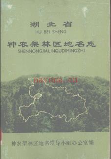 湖北省神农架林区地名志 1982版.
