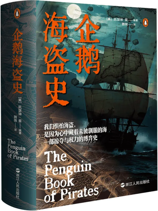 《企鹅海盗史》凯瑟琳·豪