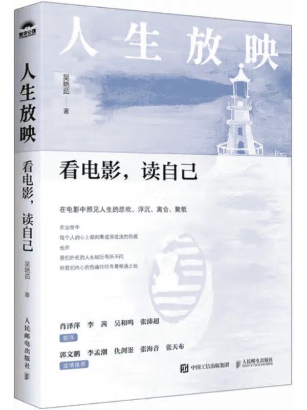《人生放映：看电影，读自己》吴艳茹