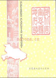 湖北省宣恩县地名志 1983版.