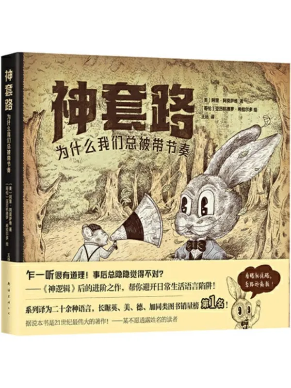 《神套路:为什么我们总被带节奏》阿里·阿莫萨维