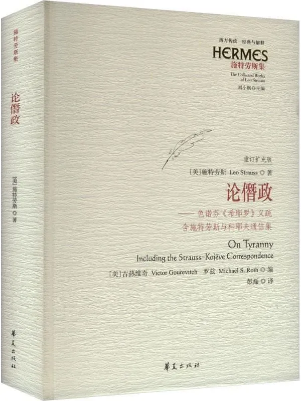 《论僭政:色诺芬《希耶罗》义疏(含施特劳斯与科耶夫通信集)》施特劳斯