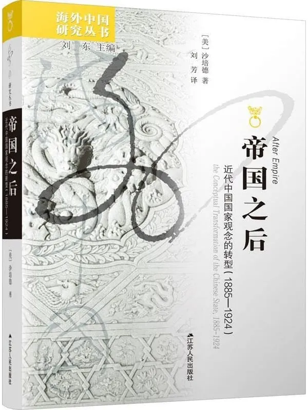 《帝国之后:近代中国国家观念的转型(海外中国研究丛书)》沙培德