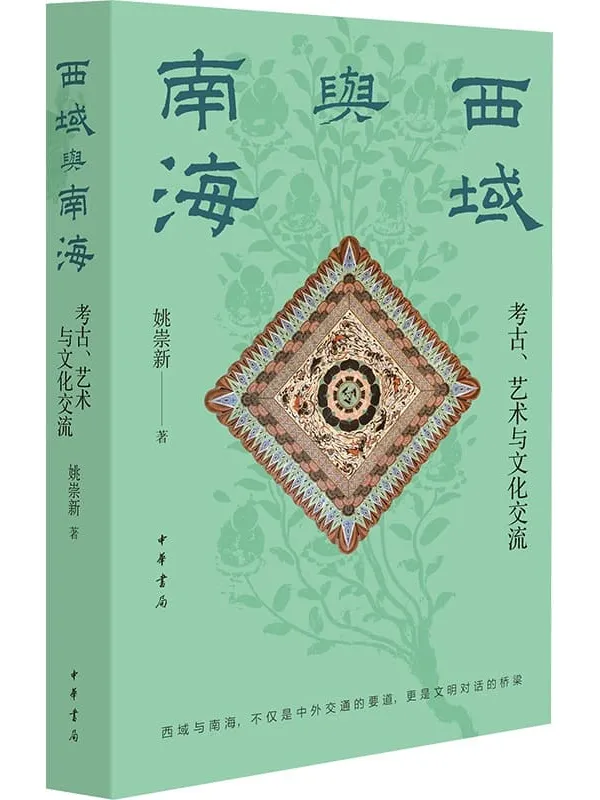 《西域与南海：考古、艺术与文化交流》姚崇新