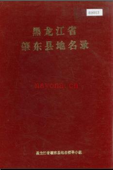 黑龙江省肇东县地名录 1981版.