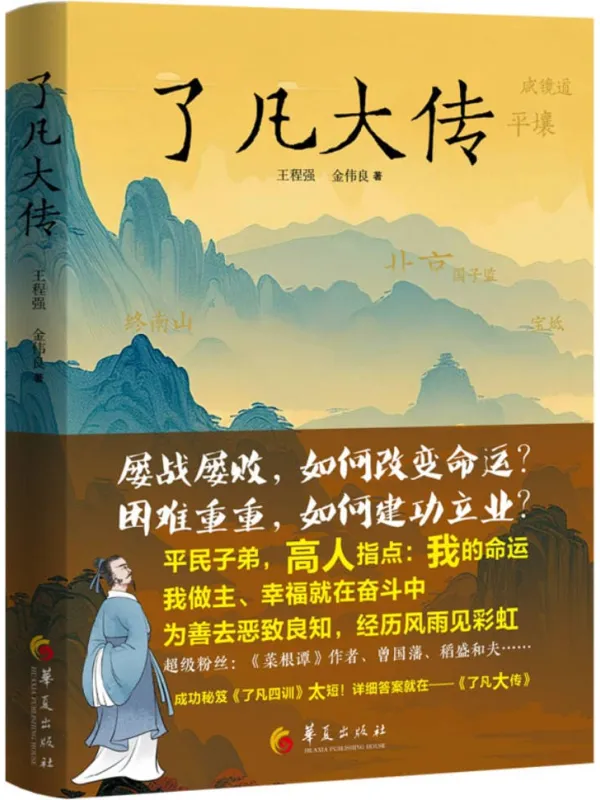 《了凡大传》王程强