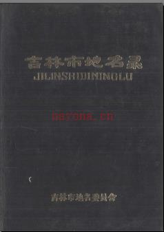 吉林省吉林市地名录 1984版.