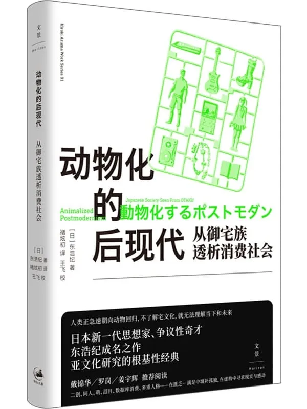 《动物化的后现代：从御宅族透析消费社会》褚炫初