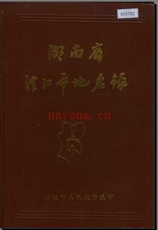 湖南省洪江市地名录 1983版.