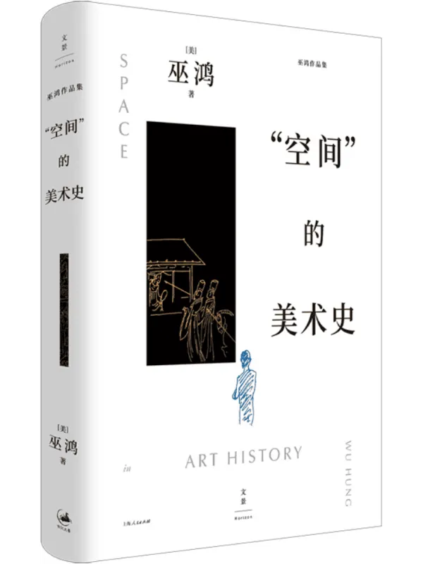 《“空间”的美术史》巫鸿