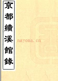 [道光]京都绩溪馆录六卷 京都绩溪馆录辑 道光十一年刻本.