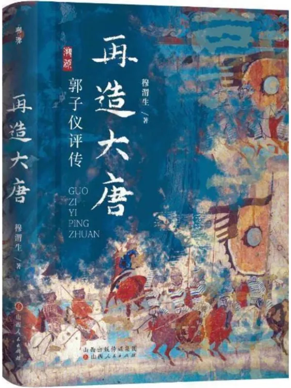 《再造大唐：郭子仪评传（溯源丛书）》穆渭生